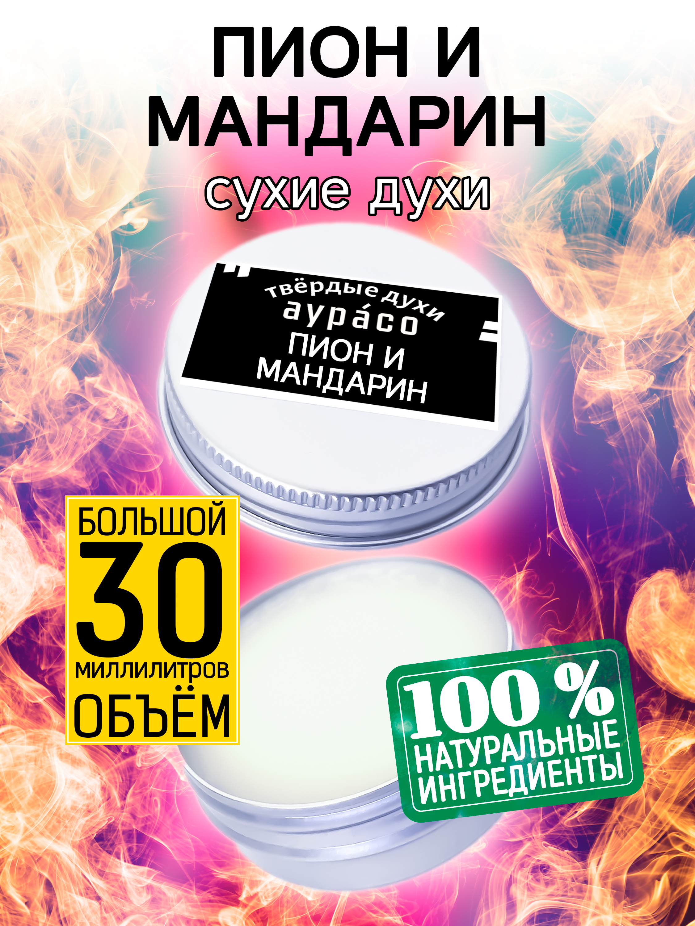 

Твердые сухие духи унисекс Аурасо Пион и мандарин 30 мл, PER-SOL-0087-SIB