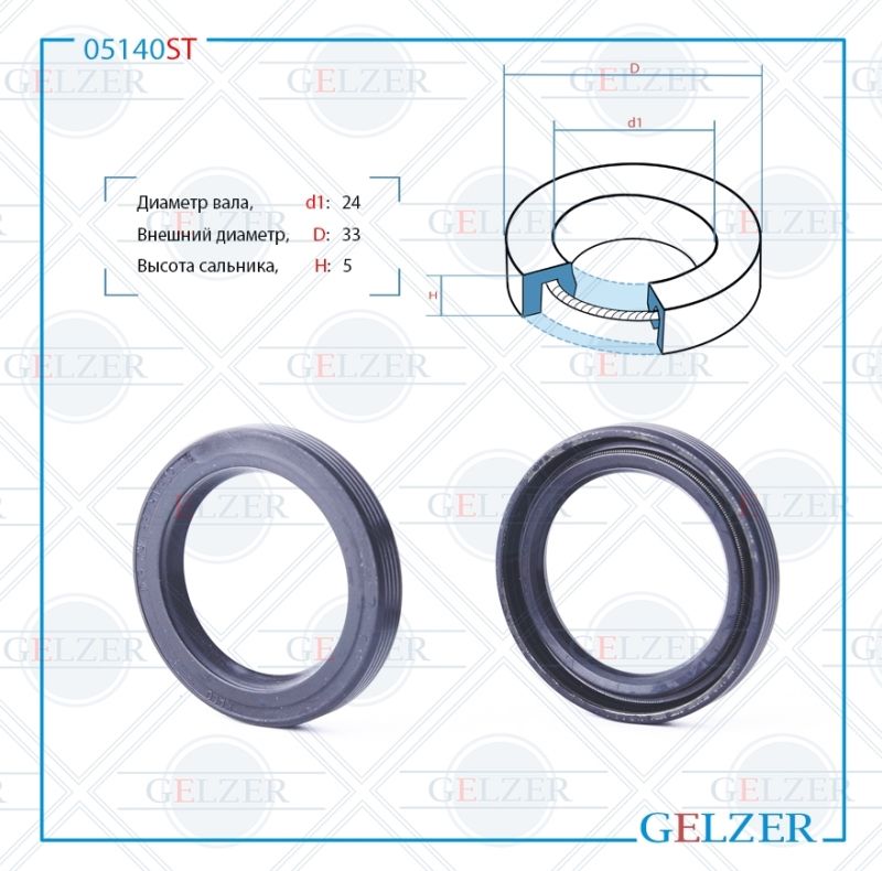 

Сальник рулевой рейки GELZER 24*33*5 (0M) 05140ST, 05140ST