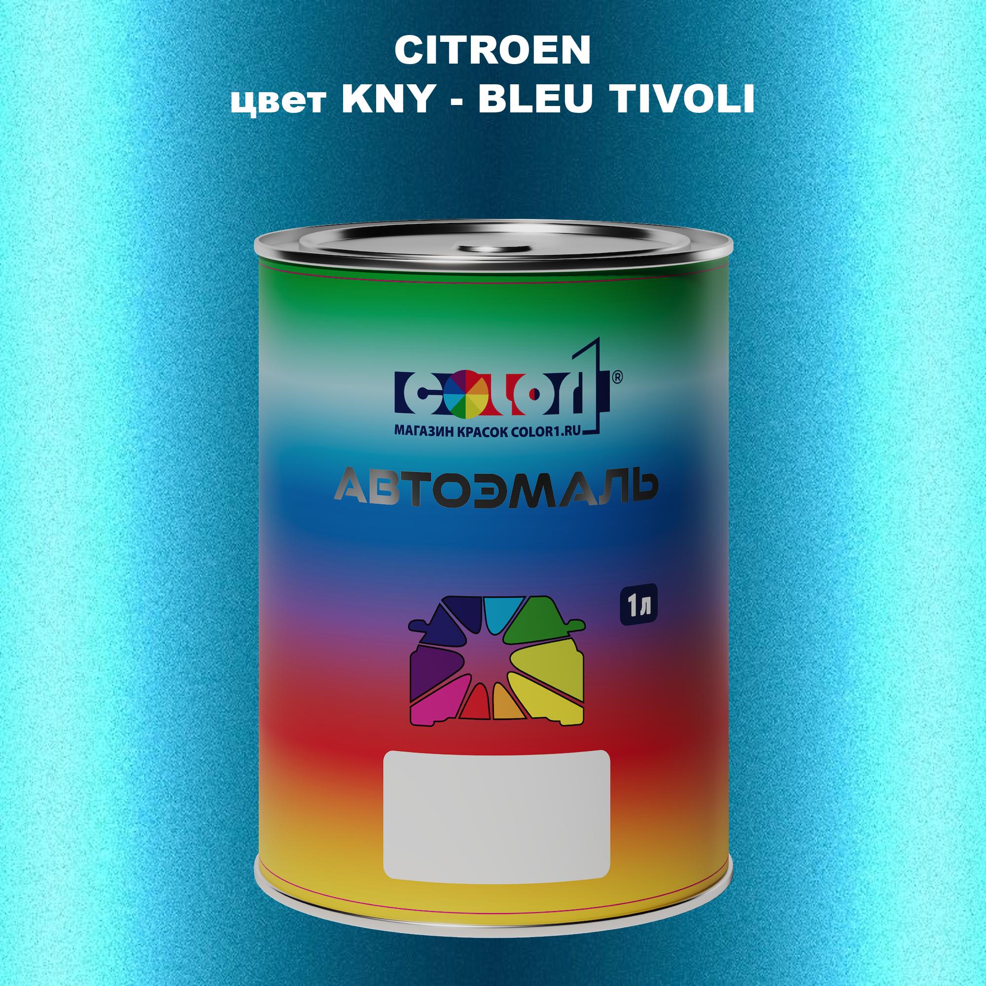 

Автомобильная краска COLOR1 для CITROEN, цвет KNY - BLEU TIVOLI, Прозрачный