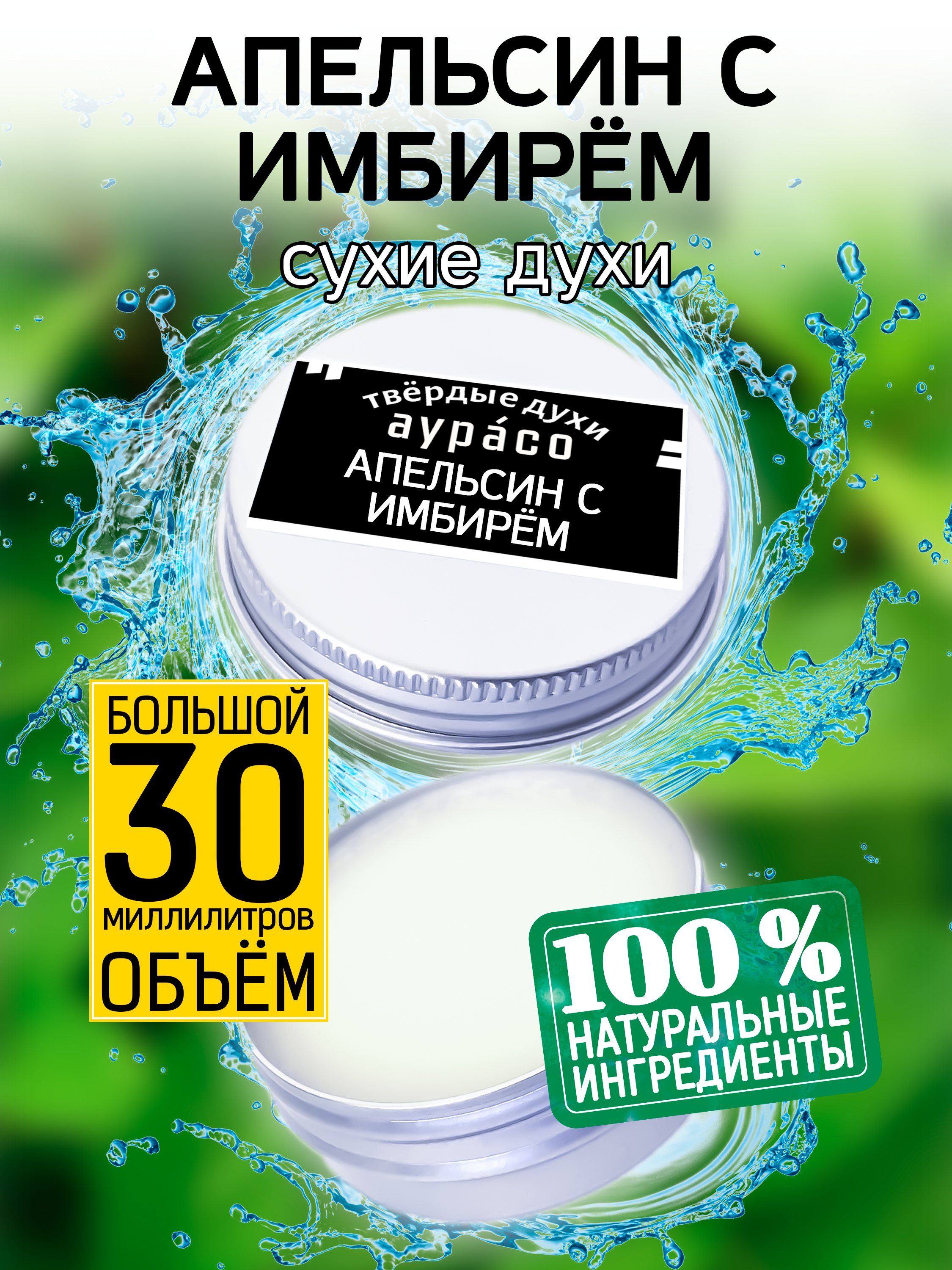 

Твердые сухие духи унисекс Аурасо Апельсин с имбирем 30 мл, PER-SOL-0103-TCI