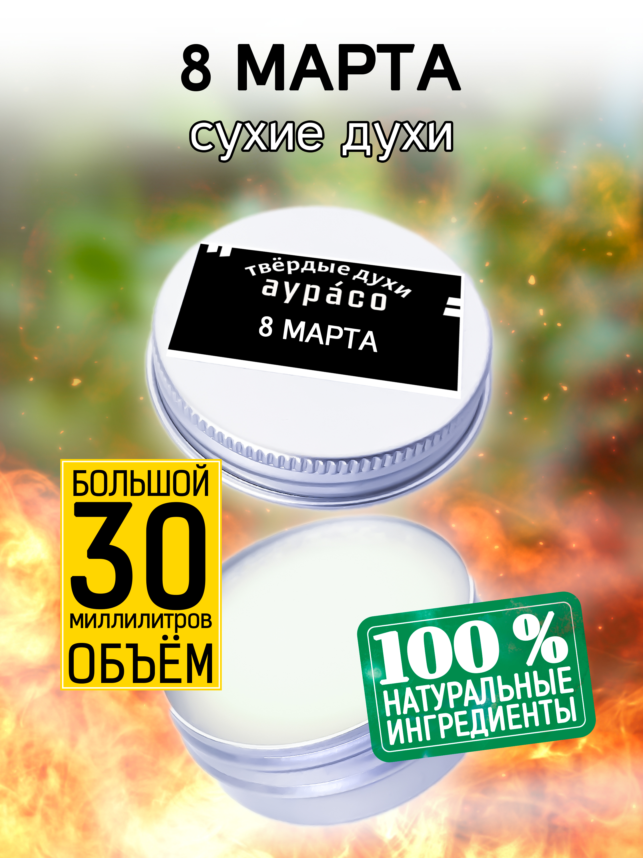 Твердые сухие духи унисекс Аурасо 8 марта 30 мл