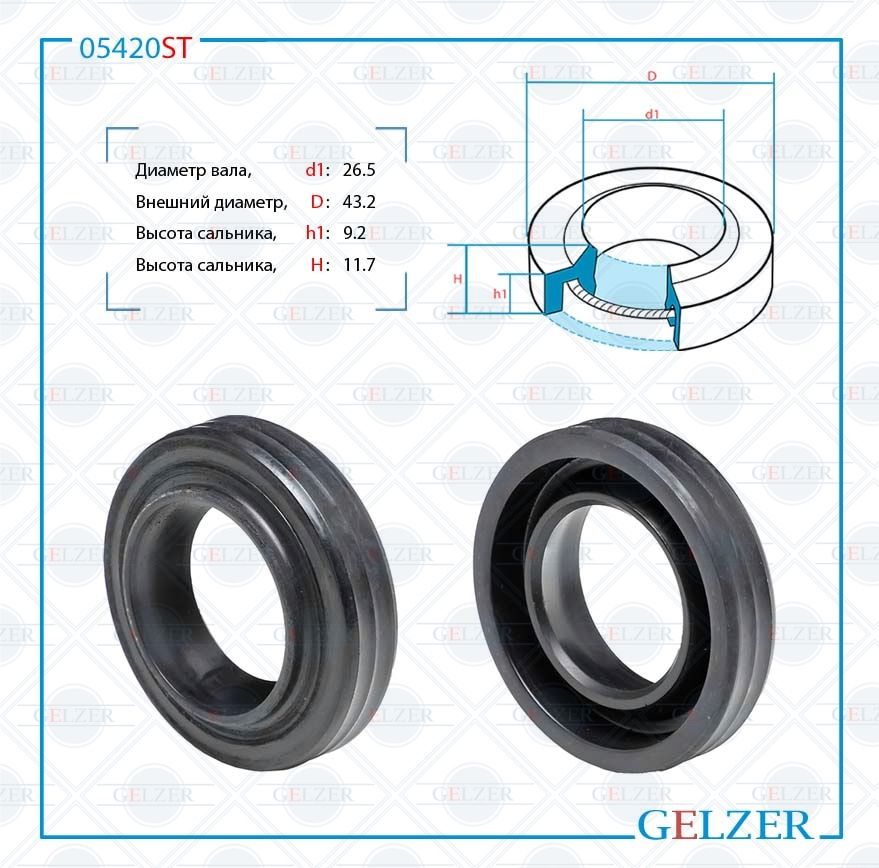 Сальник рулевой рейки GELZER 26.5*43.2*9.2/11.7 (1P) 05420ST