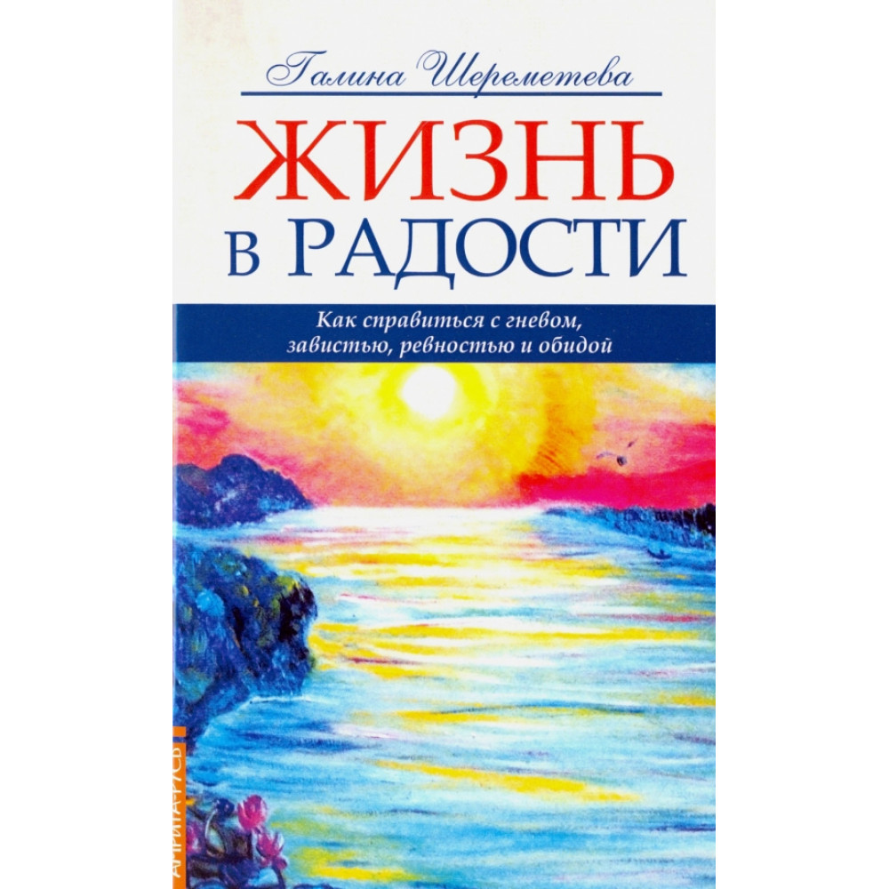 

Жизнь в радости Как справиться с гневом, завистью, ревностью и обидой