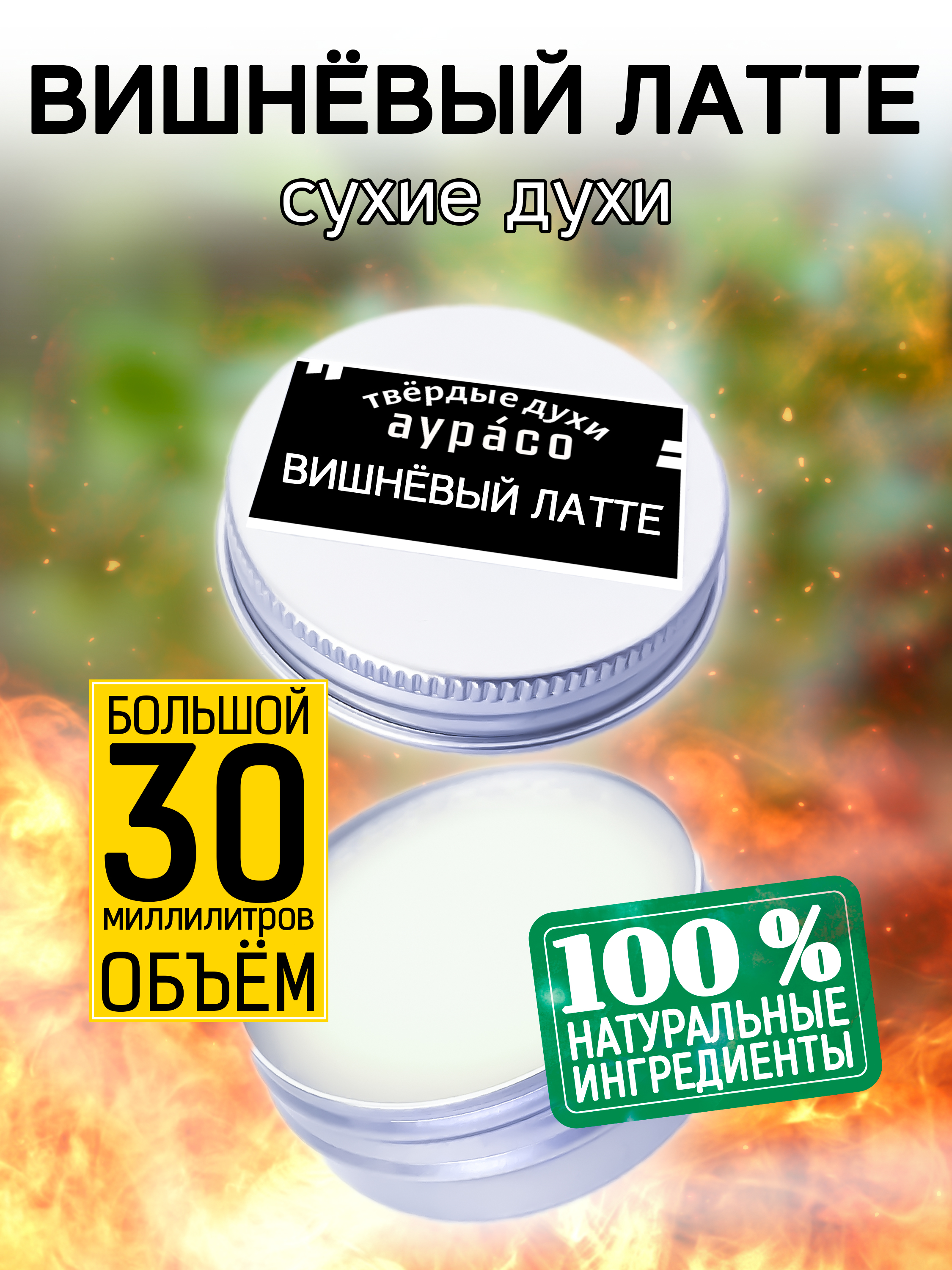 Твердые сухие духи унисекс Аурасо Вишневый латте 30 мл shunga масло интимное массажное сливочный любовный латте 100