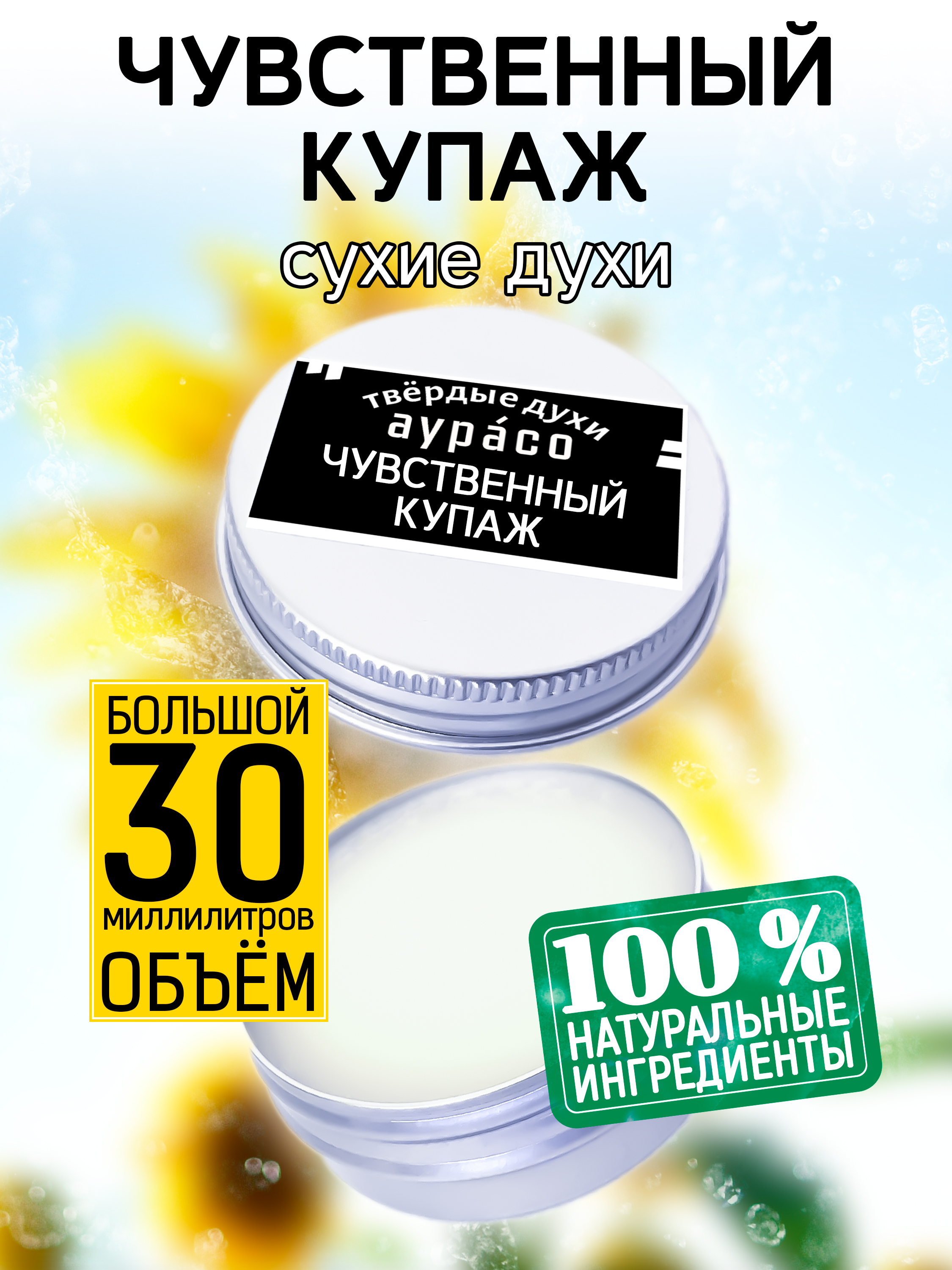 

Твердые сухие духи унисекс Аурасо Чувственный купаж 30 мл, PER-SOL-0118-OCE