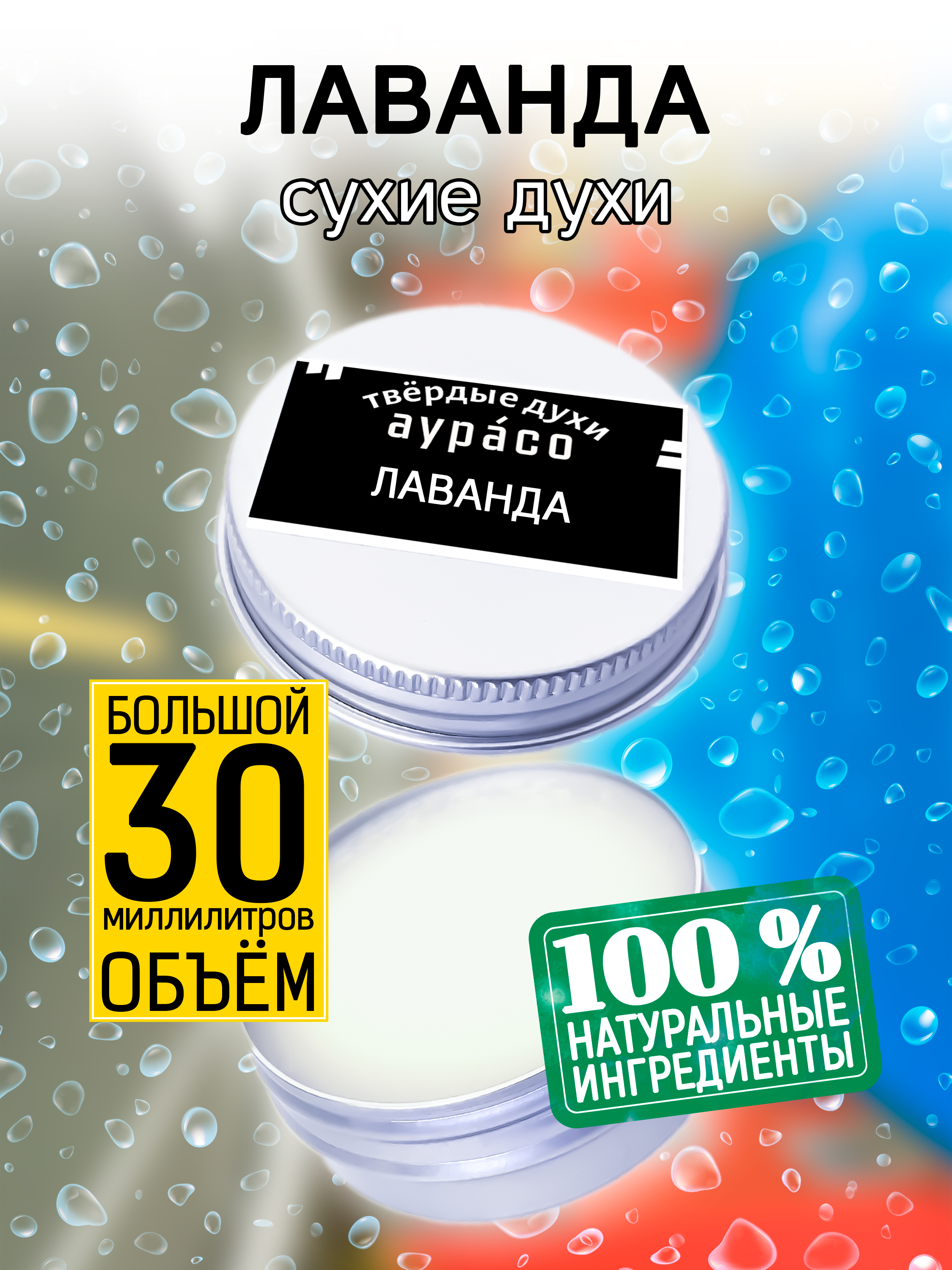 Твердые сухие духи унисекс Аурасо Лаванда 30 мл натуральные твердые духи лаванда