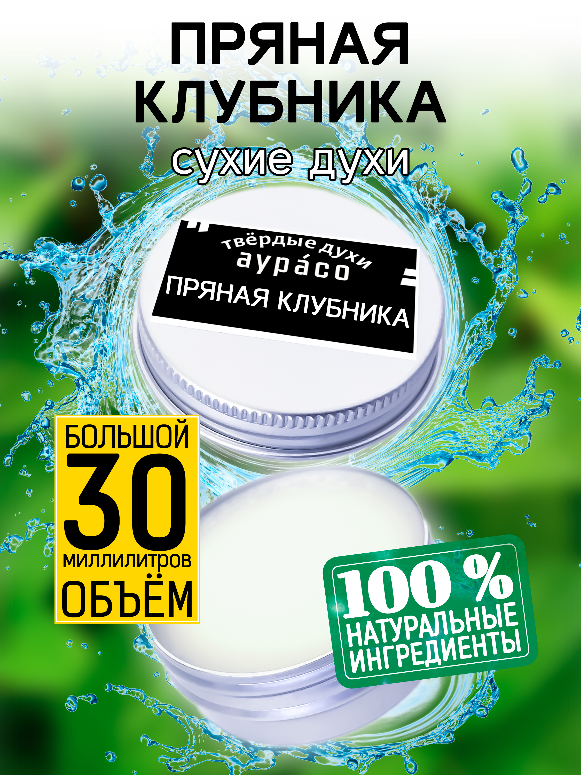 Твердые сухие духи унисекс Аурасо Пряная клубника 30 мл твердые сухие духи унисекс аурасо клубника в шоколаде 30 мл