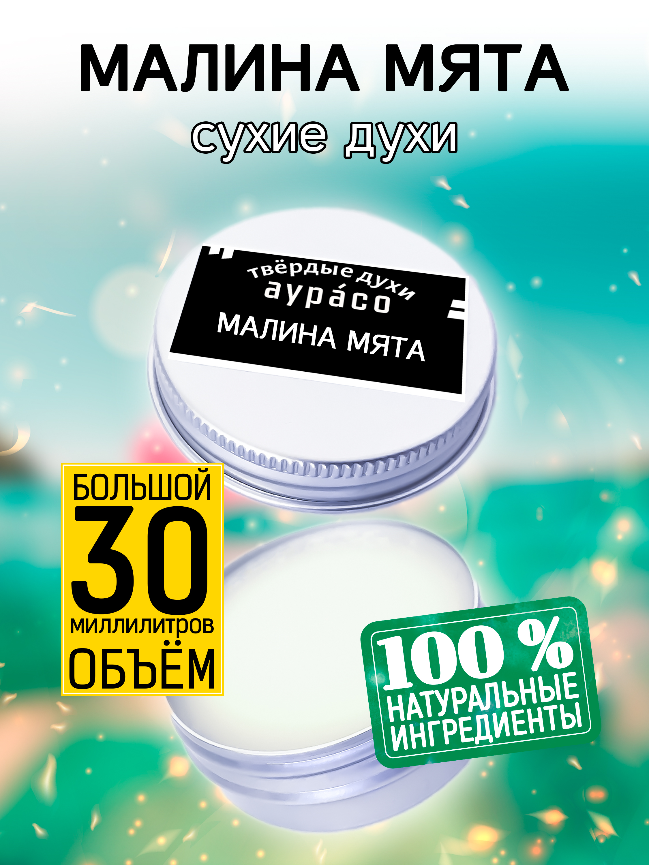 

Твердые сухие духи унисекс Аурасо Малина мята 30 мл, PER-SOL-0128-STM