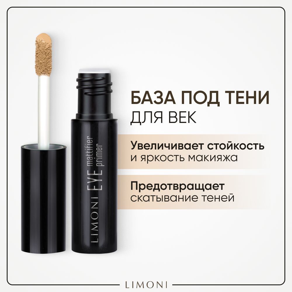 LIMONI База под тени для век фиксирующая, основа под макияж Eye Mattifier Primer