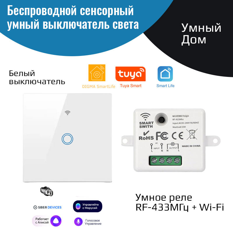 Беспроводной выключатель света + умное реле 433МГц/Wi-Fi умное wi fi реле 16 а powerswitch m белый