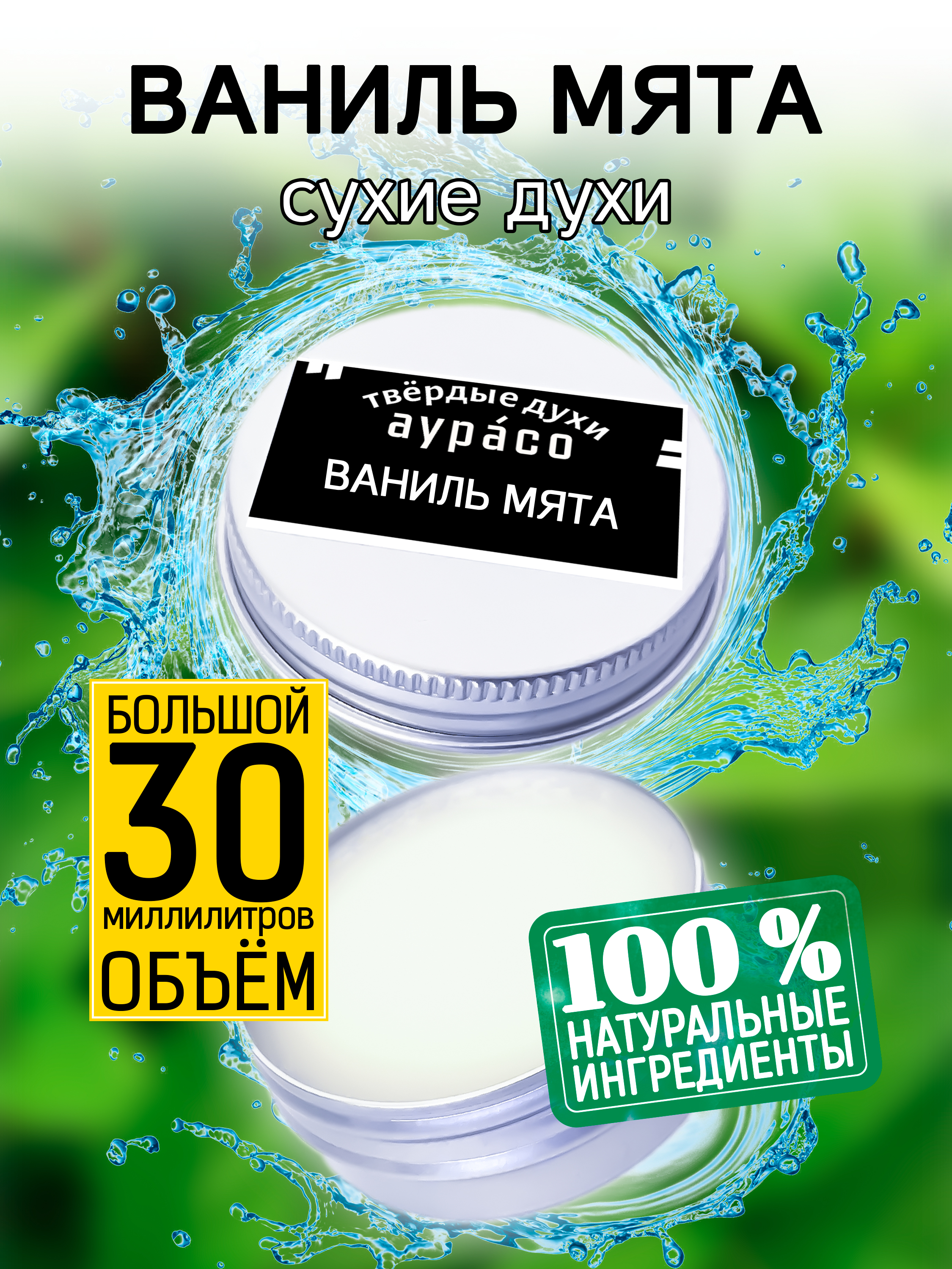 Твердые сухие духи унисекс Аурасо Ваниль мята 30 мл натуральные твердые духи ваниль