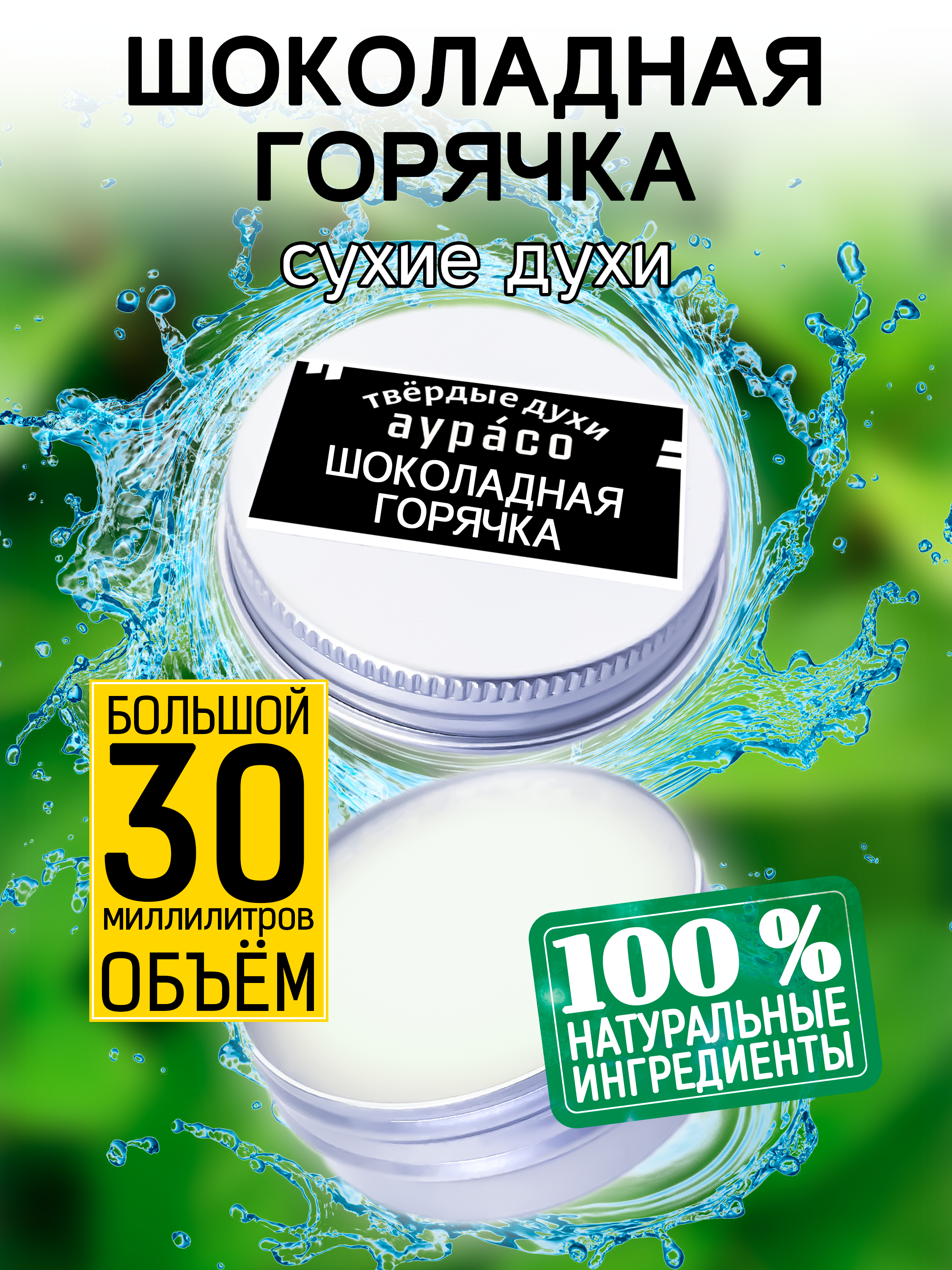 Твердые сухие духи унисекс Аурасо Шоколадная горячка 30 мл