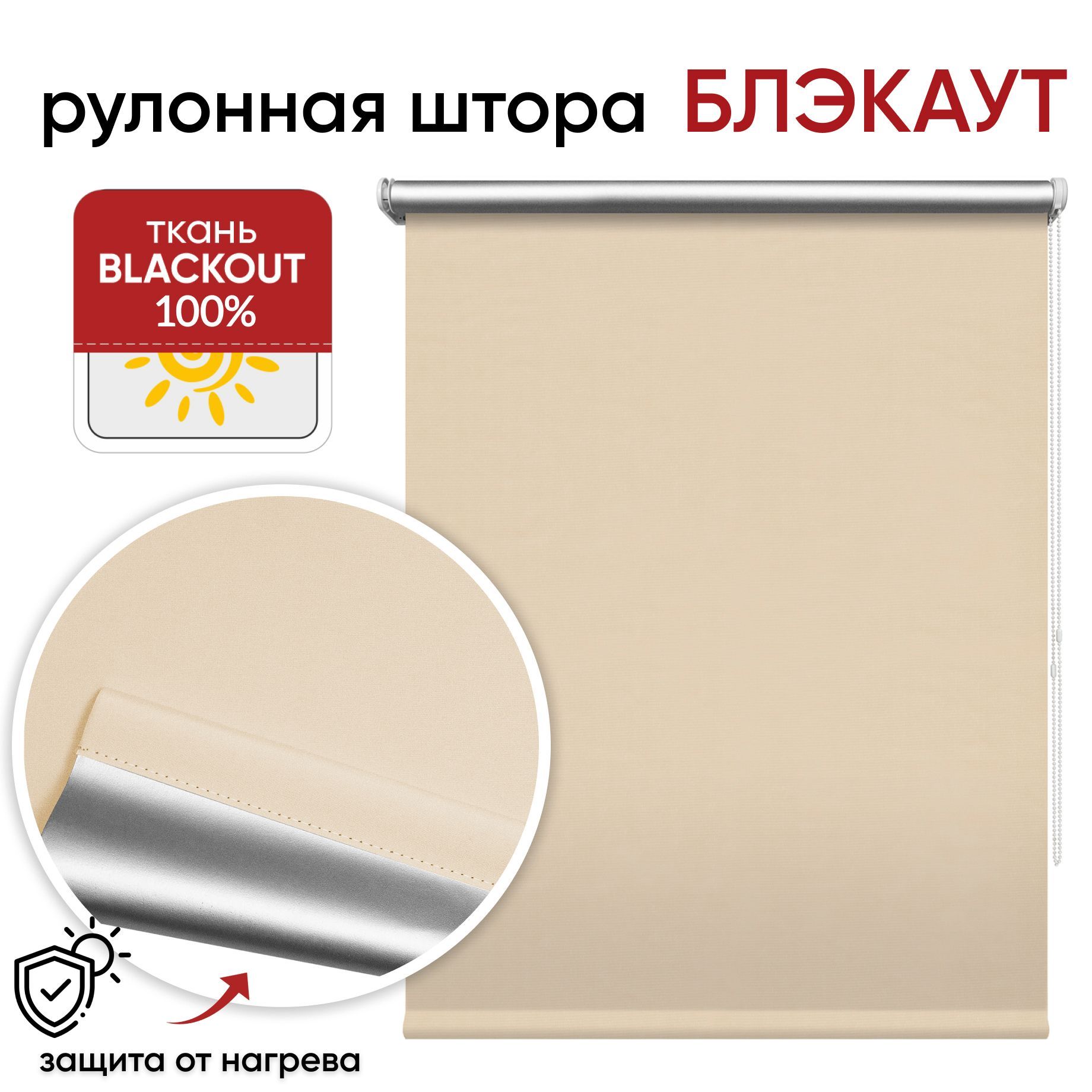 Рулонная штора Блэкаут 90 см х 175 см Сильвер, кремовый