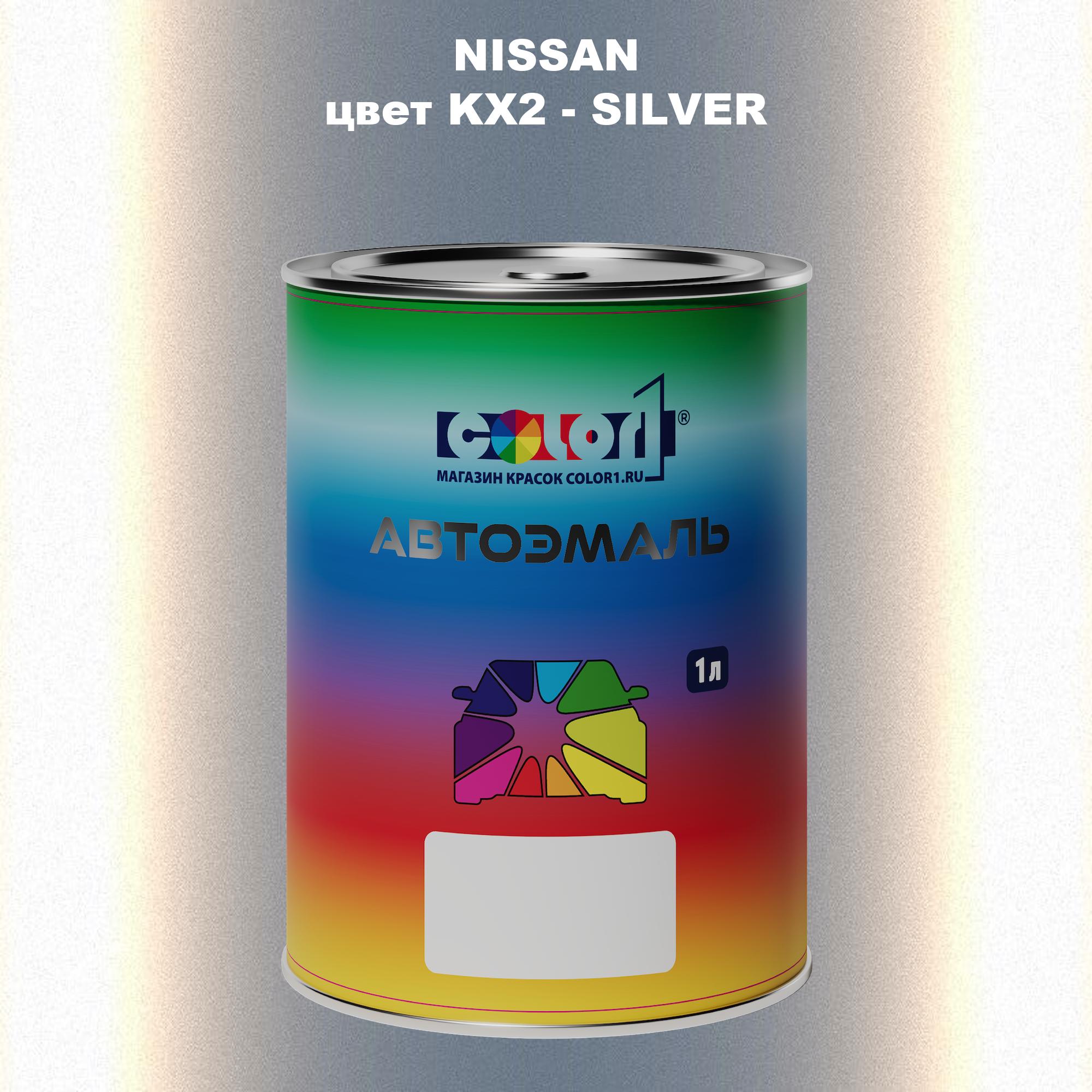 

Автомобильная краска COLOR1 для NISSAN, цвет KX2 - SILVER, Прозрачный