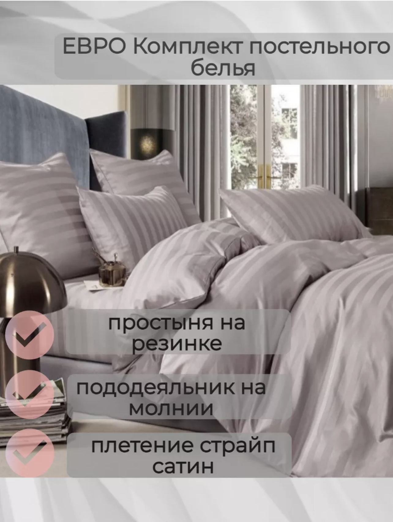 

Комплект постельного белья BORIS Страйп-сатин евро простыня на резинке по кругу, страйп на резинке пакет