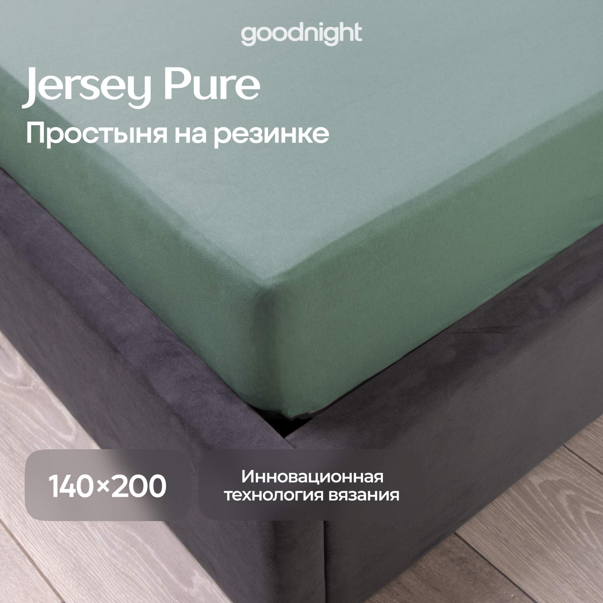 Простынь GoodNight Трикотаж 140х200х20 Олива на резинке 1816₽