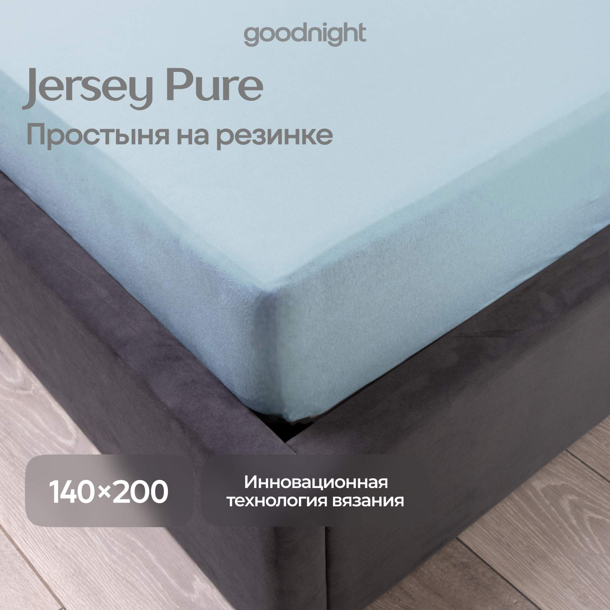 Простынь GoodNight Трикотаж 140х200х20 Голубой на резинке