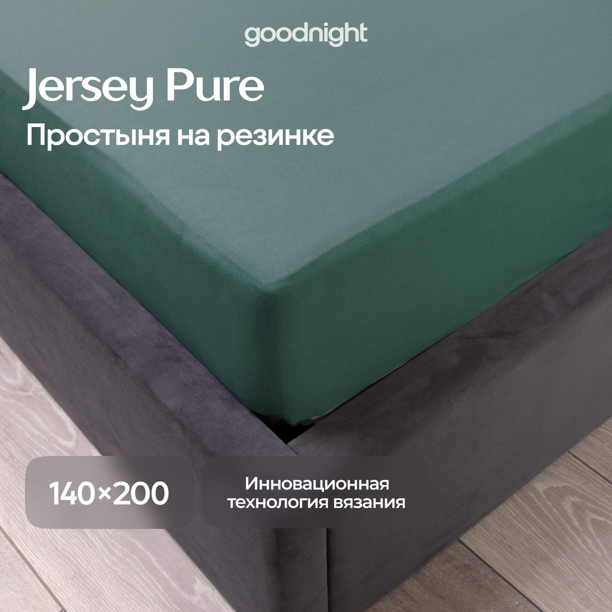 Простынь GoodNight Трикотаж 140х200х20 Зеленый на резинке