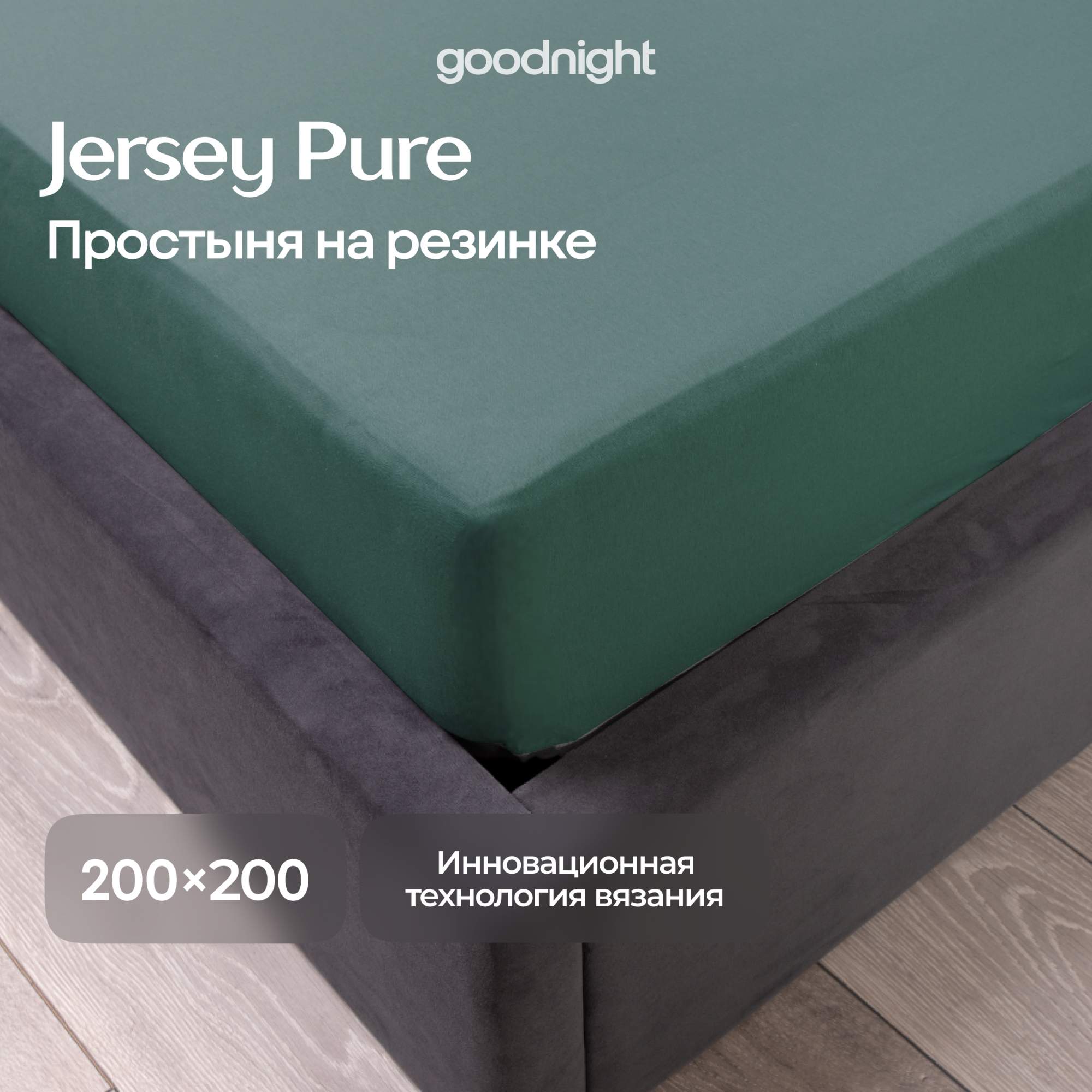 Простынь GoodNight Трикотаж 200х200х20 Зеленый на резинке 2096₽