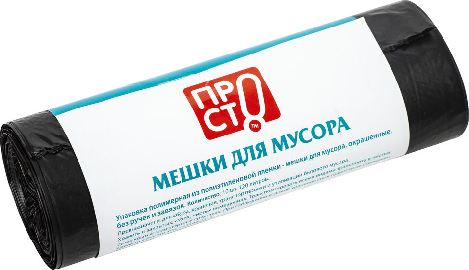 Мешки для мусора ПРОСТО 120л 10шт