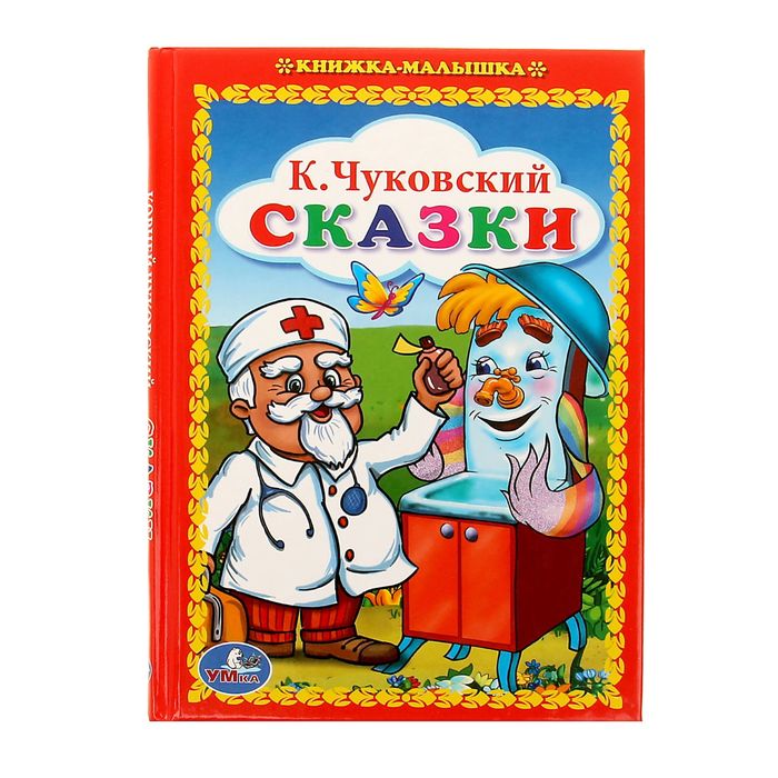 

Умка Книжка-малышка Сказки, Чуковский К. И.