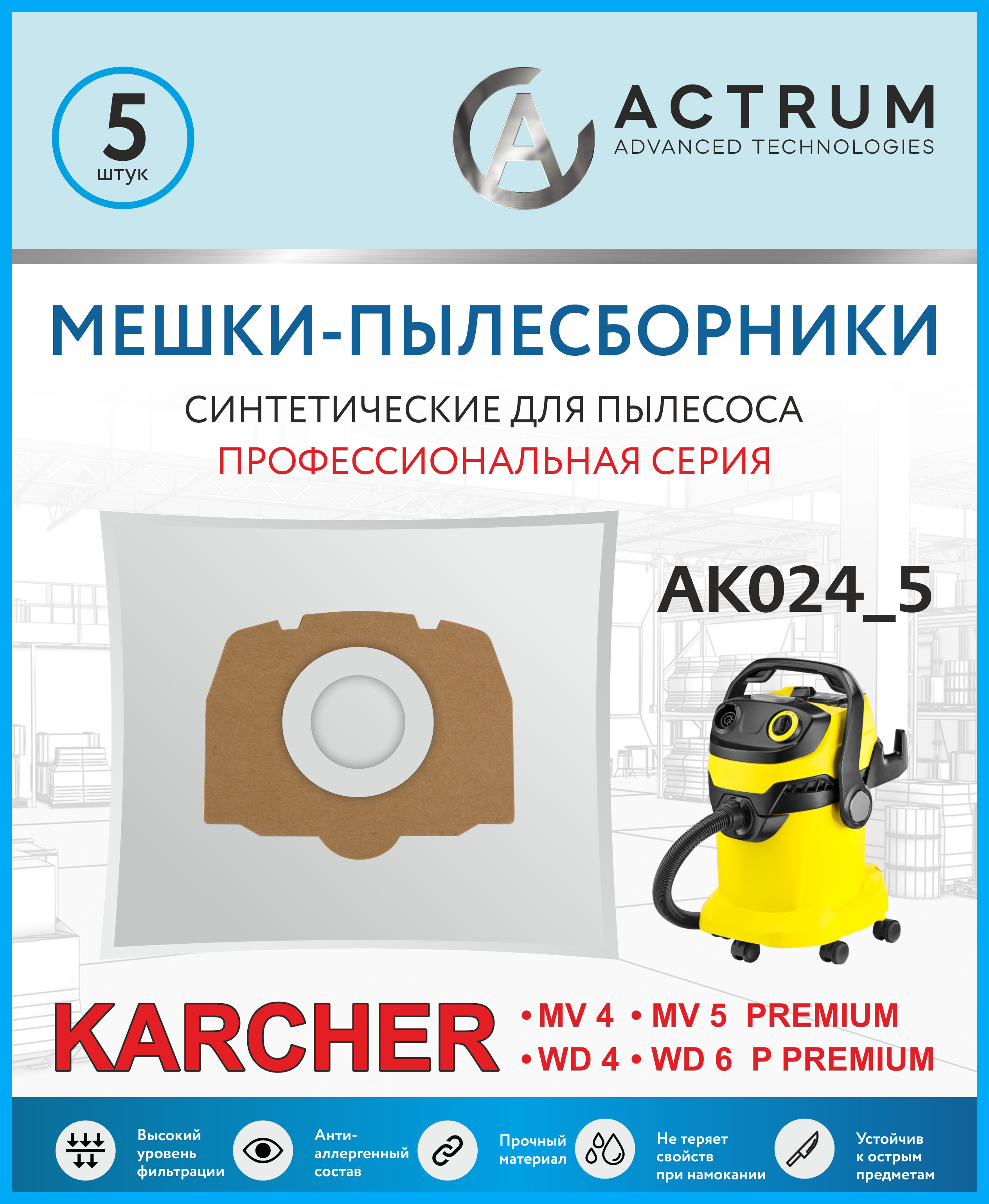 Пылесборники Actrum AK024_5 для промышленных пылесосов KARCHER MV 4, MV 5, WD 4, WD 5 комплект пылесборников для karcher worwo