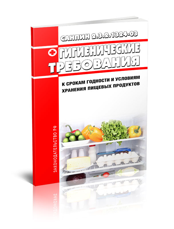 

Гигиенические требования к срокам годности и условиям хранения пищевых продуктов