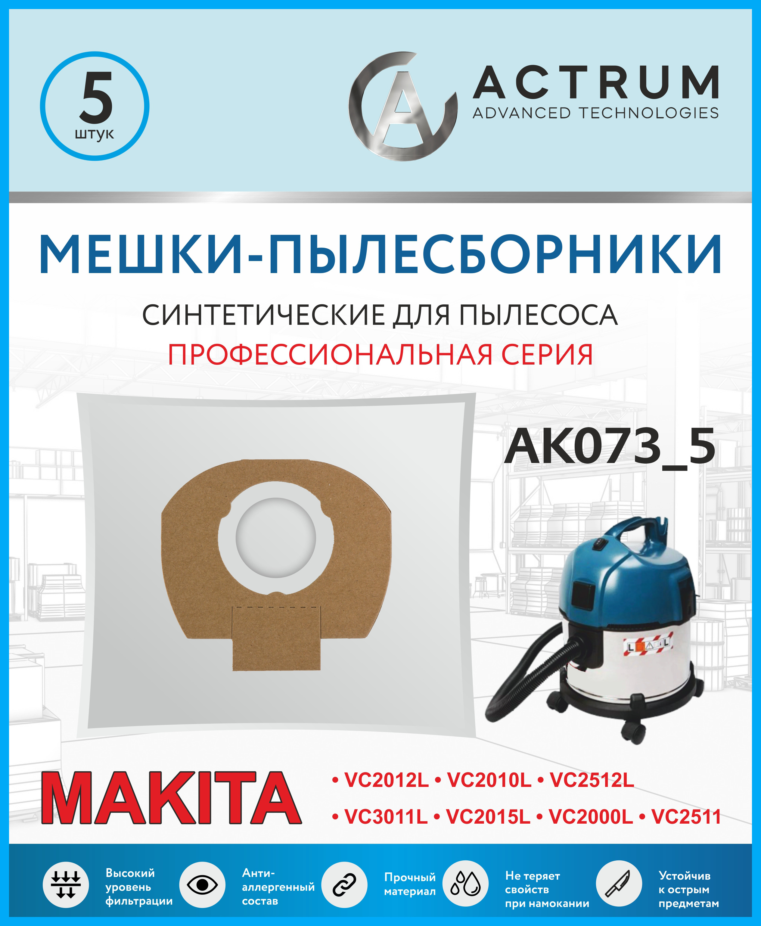 Пылесборники Actrum AK073_5 для промышленных пылесосов MAKITA, METABO, STIHL, AEG, HILTI комплект пылесборников для philips komforter