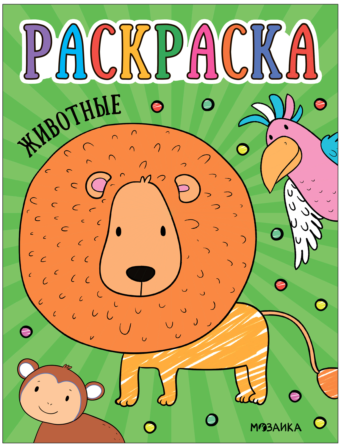 

Раскраска для малышей МОЗАИКА kids Животные МС13754, МС13754