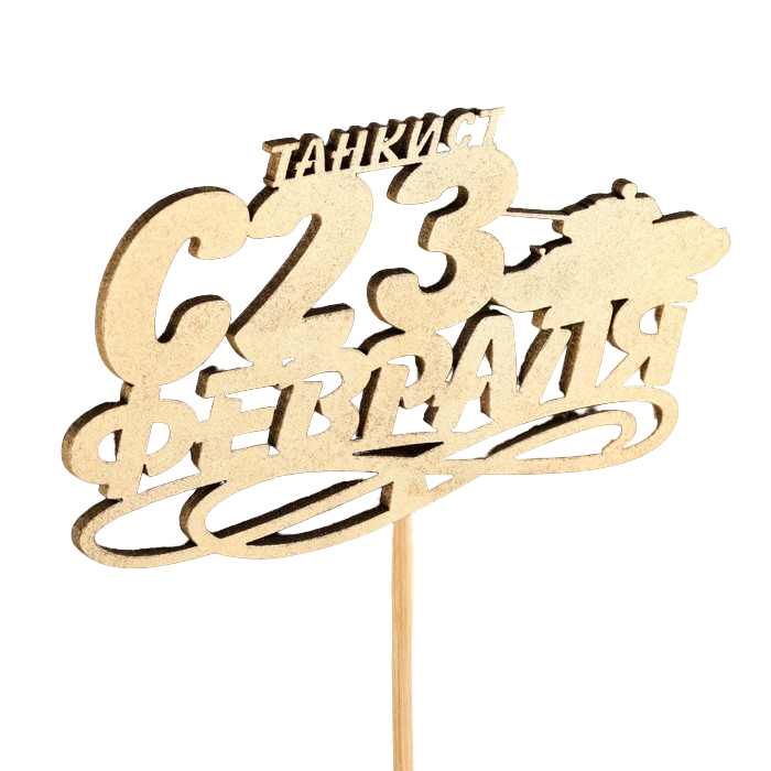 

Топпер "С 23 Февраля, Танкист" на подвесе, золотой, Золотистый