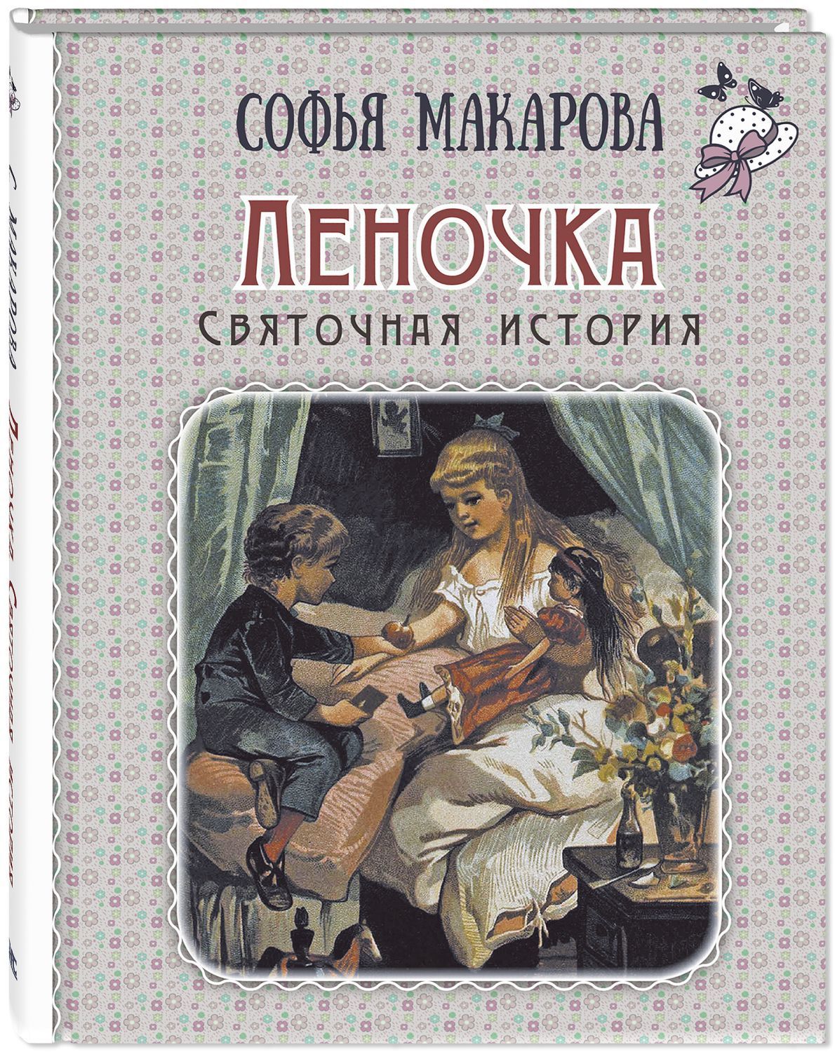 

Леночка. Святочная история