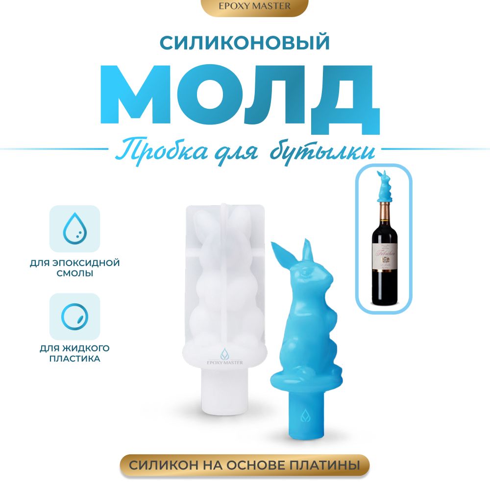 

Силиконовый молд EPOXYMASTER Пробка для бутылки заяц, 8,5х3,6см, Прозрачный, Силиконовый молд