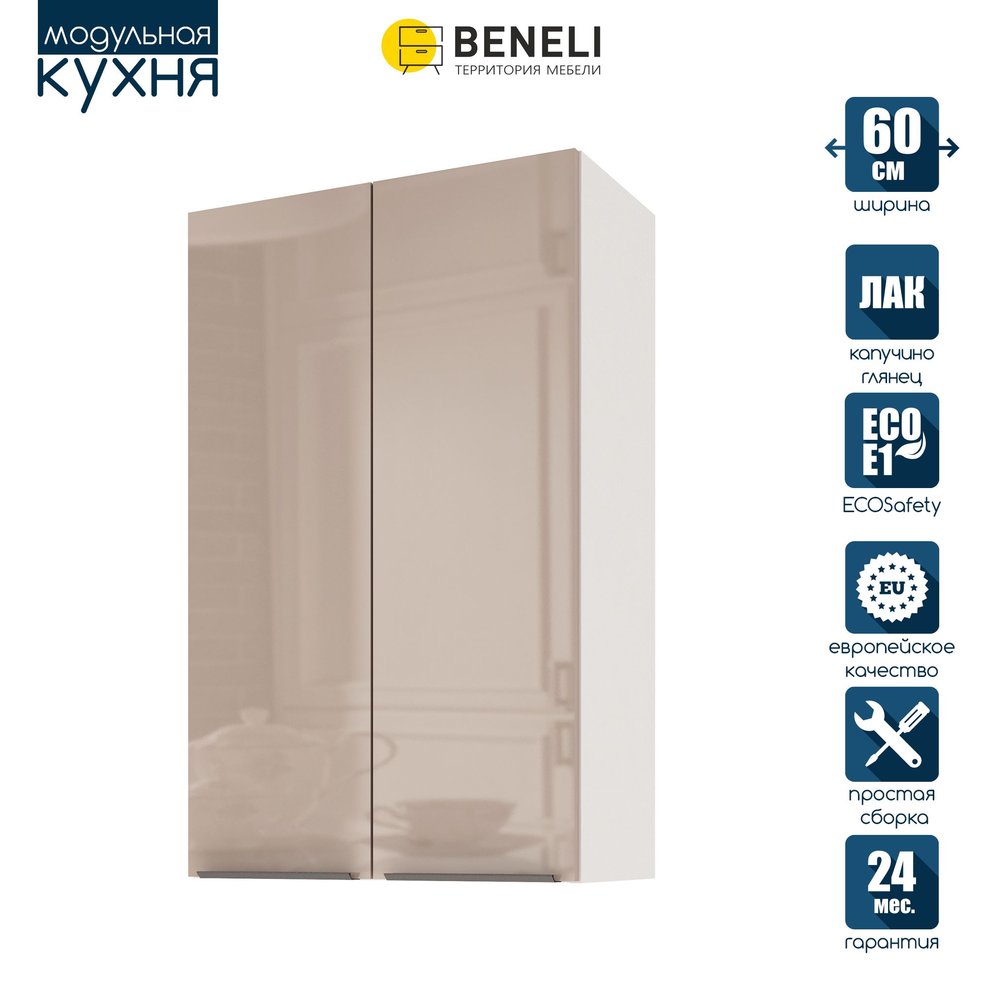 

Кухонный модуль навесной Beneli COLOR, высокий, 2-х дверный, Капучино глянец , 60х31,2х96, Коричневый, COLOR
