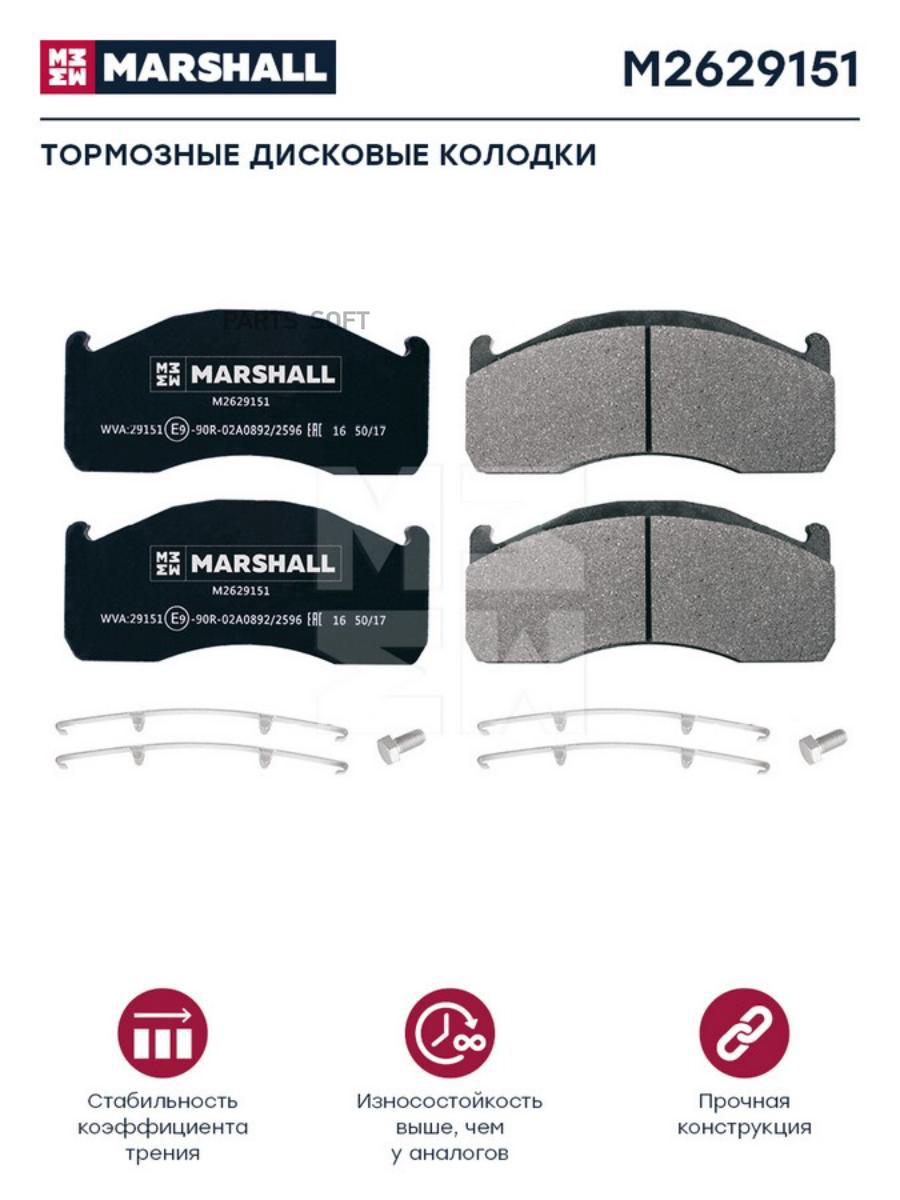 

Тормозные колодки MARSHALL Autoparts дисковые M2629151