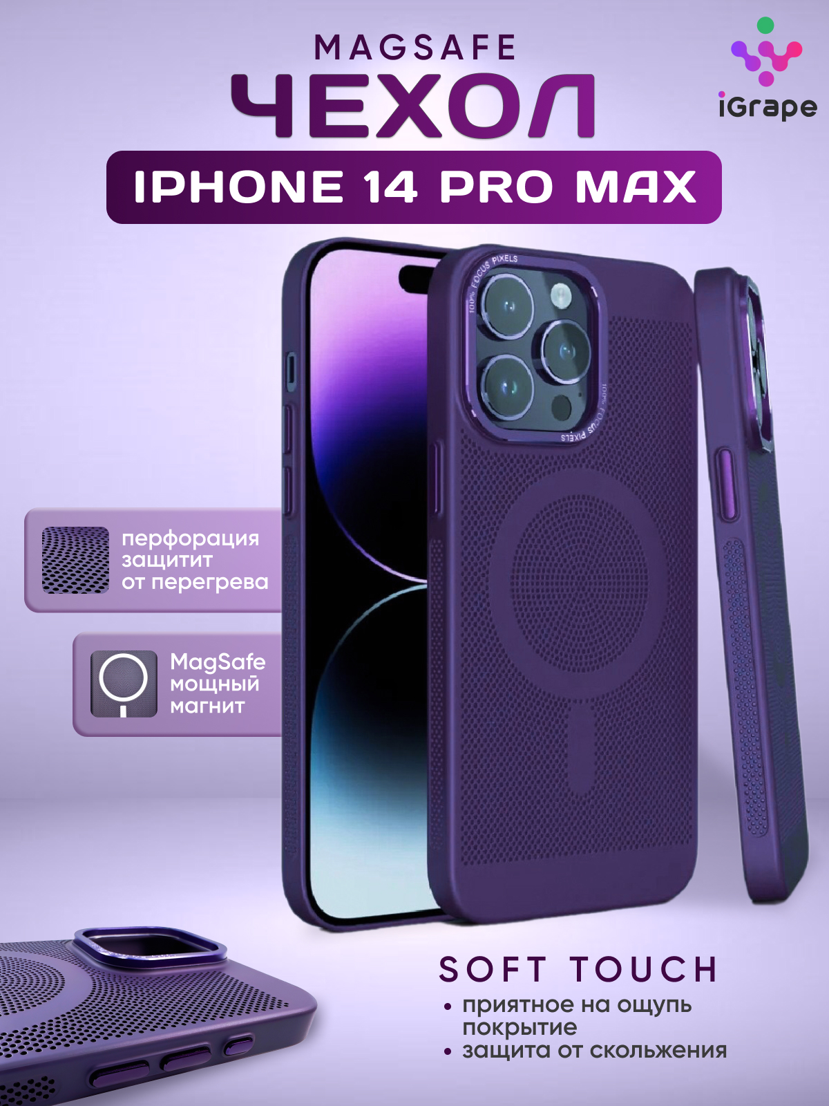 Пластиковый чехол с перфорацией и MagSafe для iPhone 14 Pro Max, iGrape (Фиолетовый)