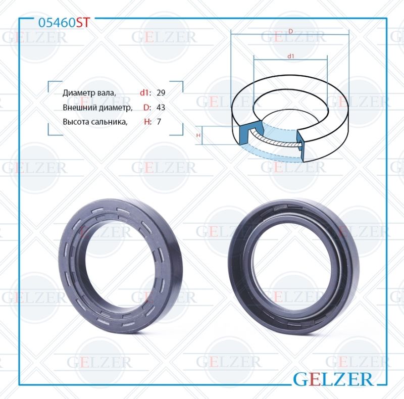 

Сальник рулевой рейки GELZER 29*43*7 (0M) 05460ST, 05460ST