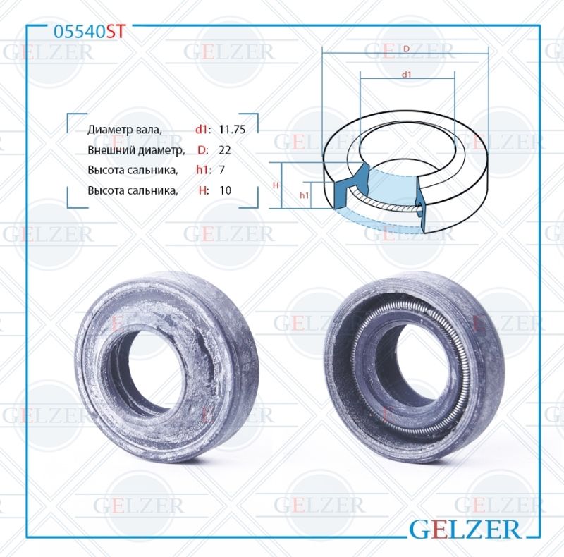 

Сальник рулевой рейки GELZER 11.75*22*7/10 (1PM) 05540ST, 05540ST