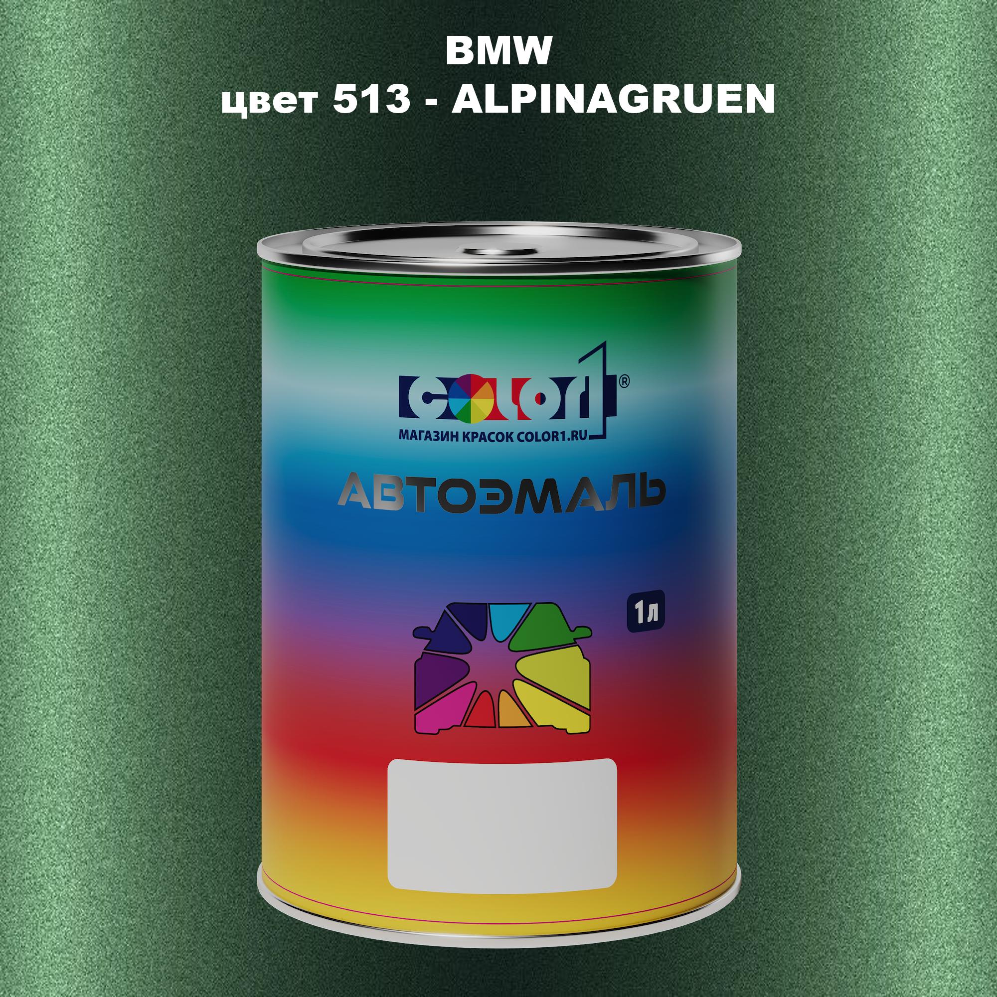 

Автомобильная краска COLOR1 для BMW, цвет 513 - ALPINAGRUEN, Прозрачный