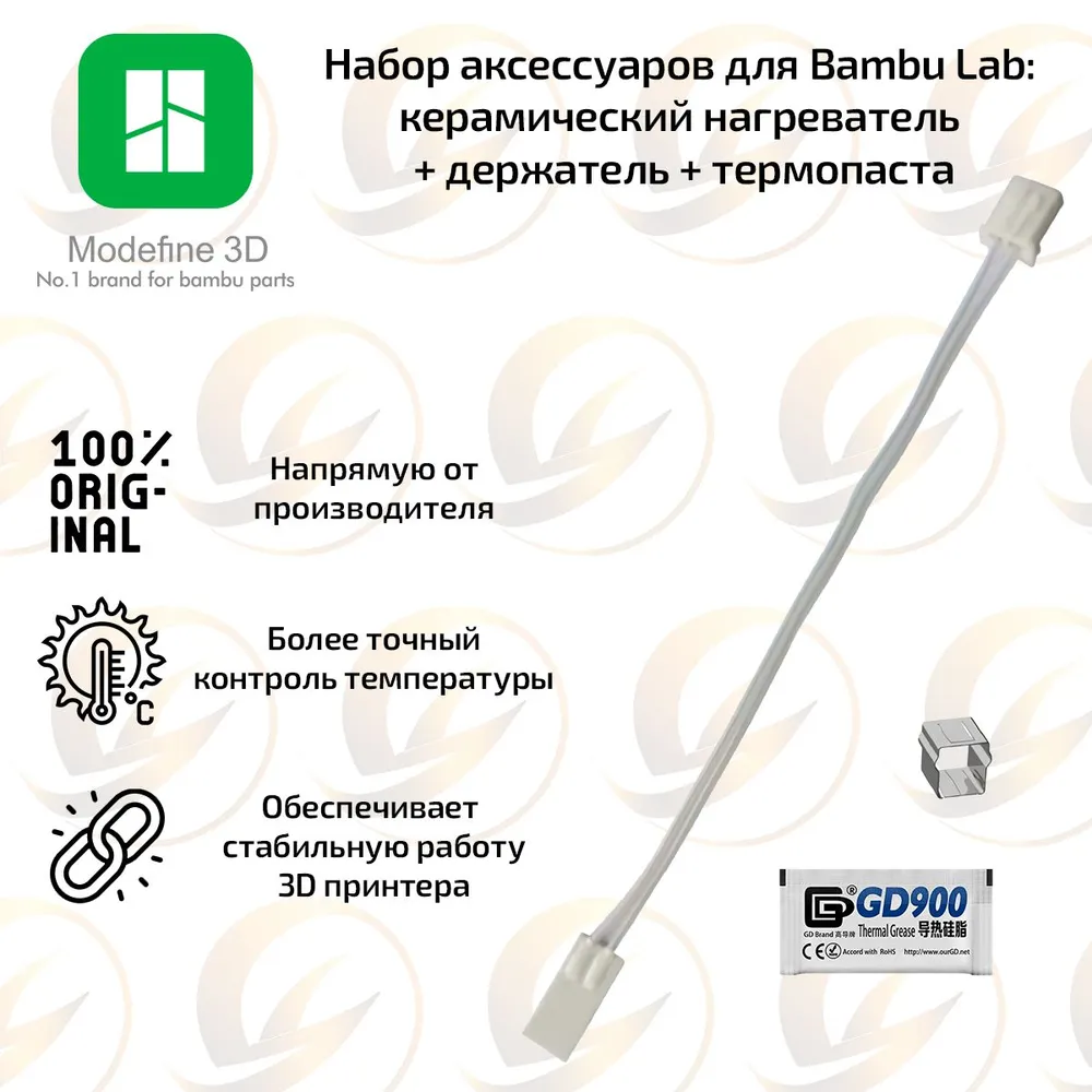 Керамический нагреватель для 3D-принтера Bambu Lab + держатель + термопаста