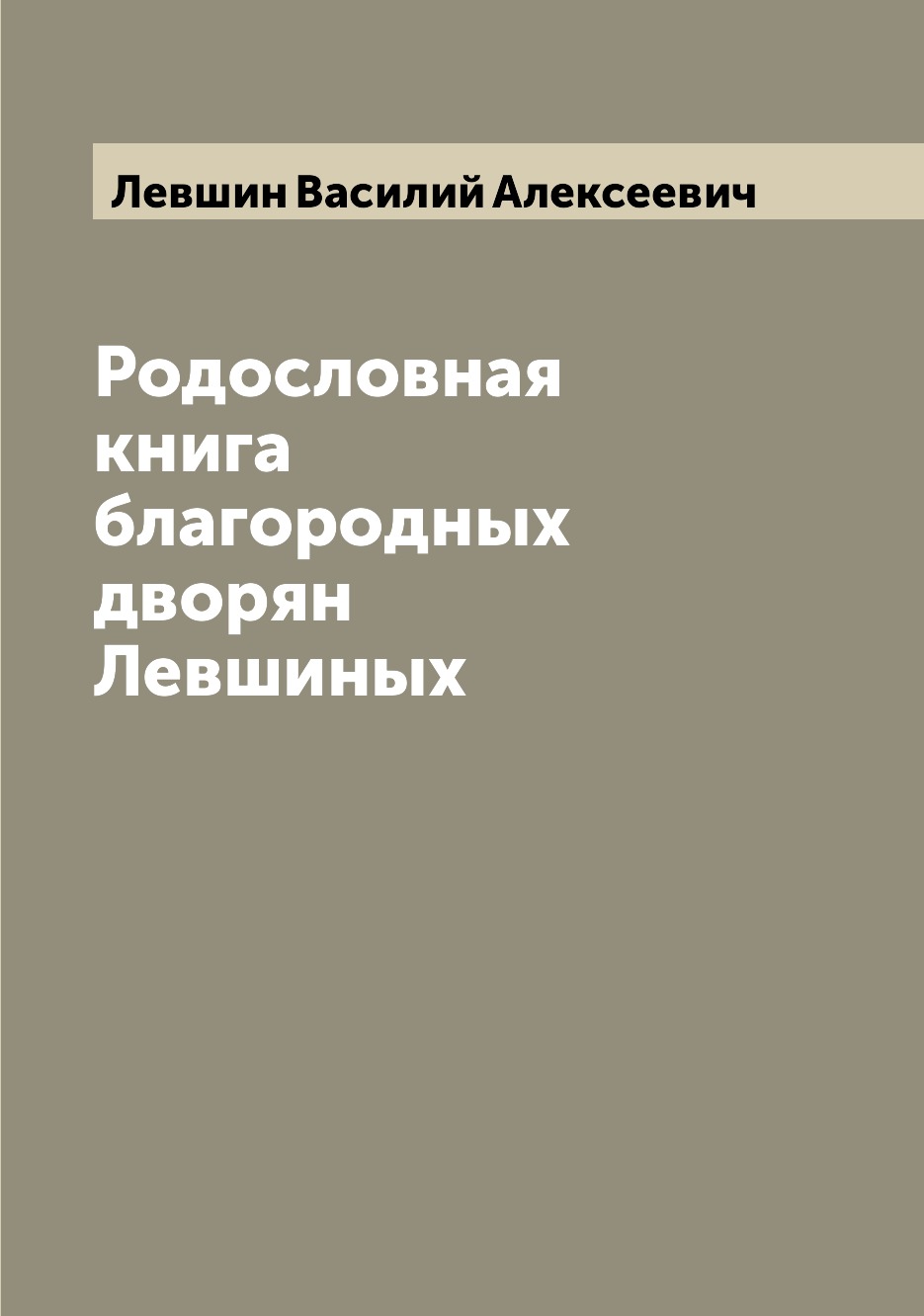 

Родословная книга благородных дворян Левшиных