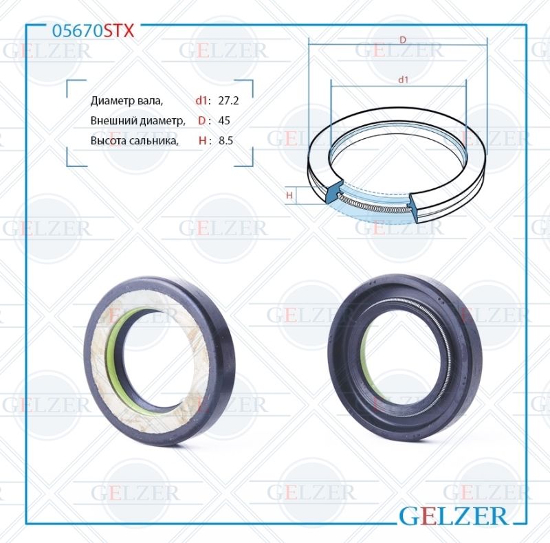 

Сальник рулевой рейки GELZER 27.2*45*8.5(7V1) 05670STX, 05670STX