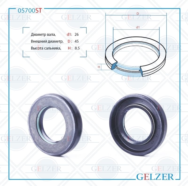 

Сальник рулевой рейки GELZER 26*45*8.5 (7V1) 05700ST, 05700ST