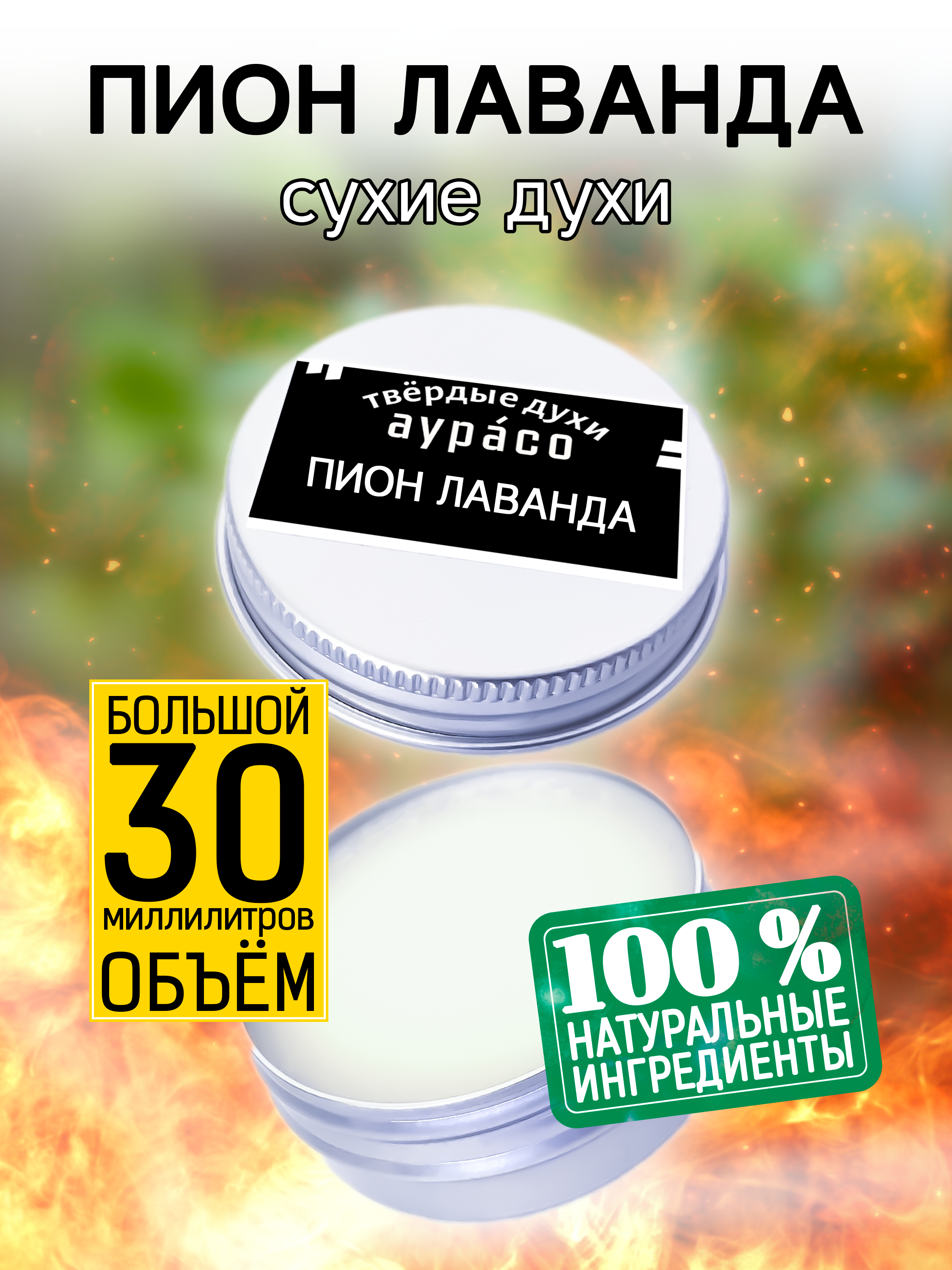 Твердые сухие духи унисекс Аурасо Пион лаванда 30 мл твердые сухие духи унисекс аурасо пион и ваниль 30 мл