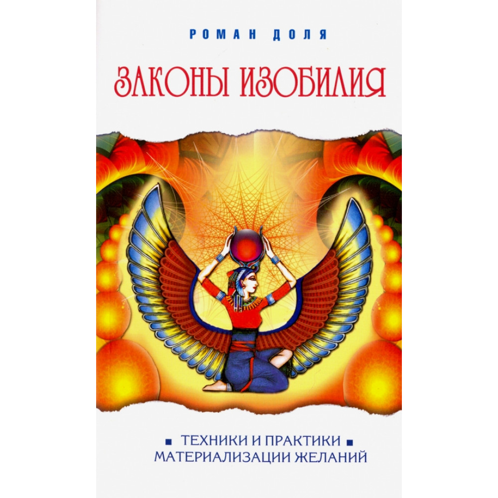 

Законы изобилия Техники и практики материализации желаний