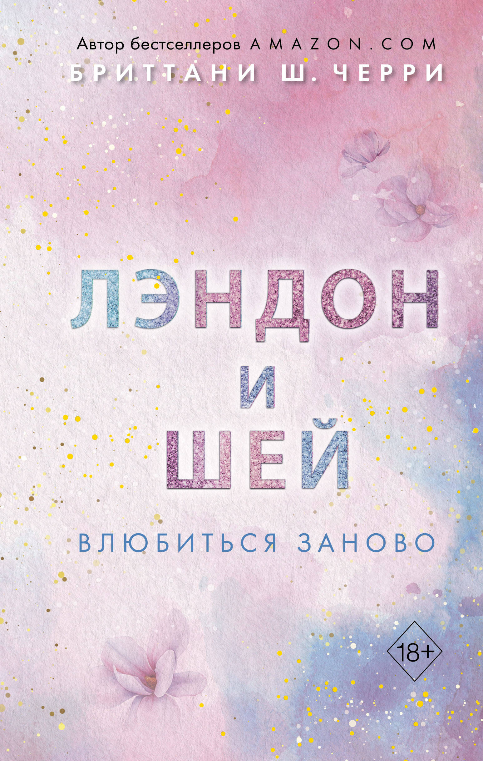 

Лэндон и Шей. Влюбиться заново (#2)