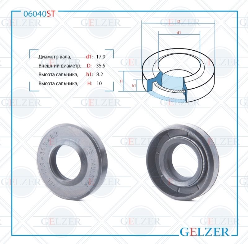 

Сальник рулевой рейки GELZER 17.9*35.5*8.2/10 (1PM) 06040ST, 06040ST