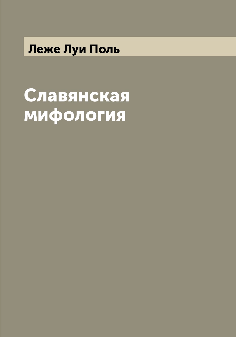 

Славянская мифология