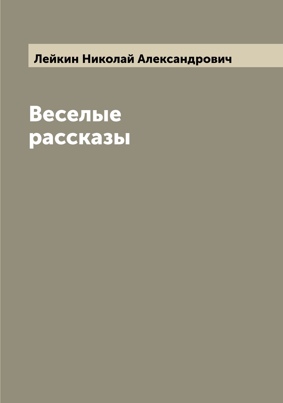 

Веселые рассказы