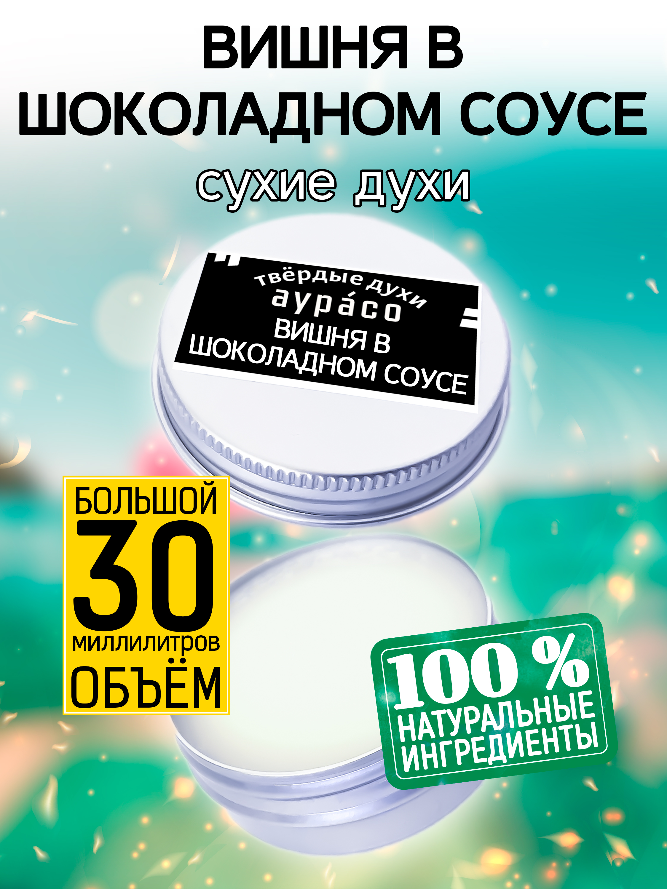 Твердые сухие духи унисекс Аурасо Вишня в шоколадном соусе 30 мл твердые сухие духи унисекс аурасо коктейльная вишня 30 мл