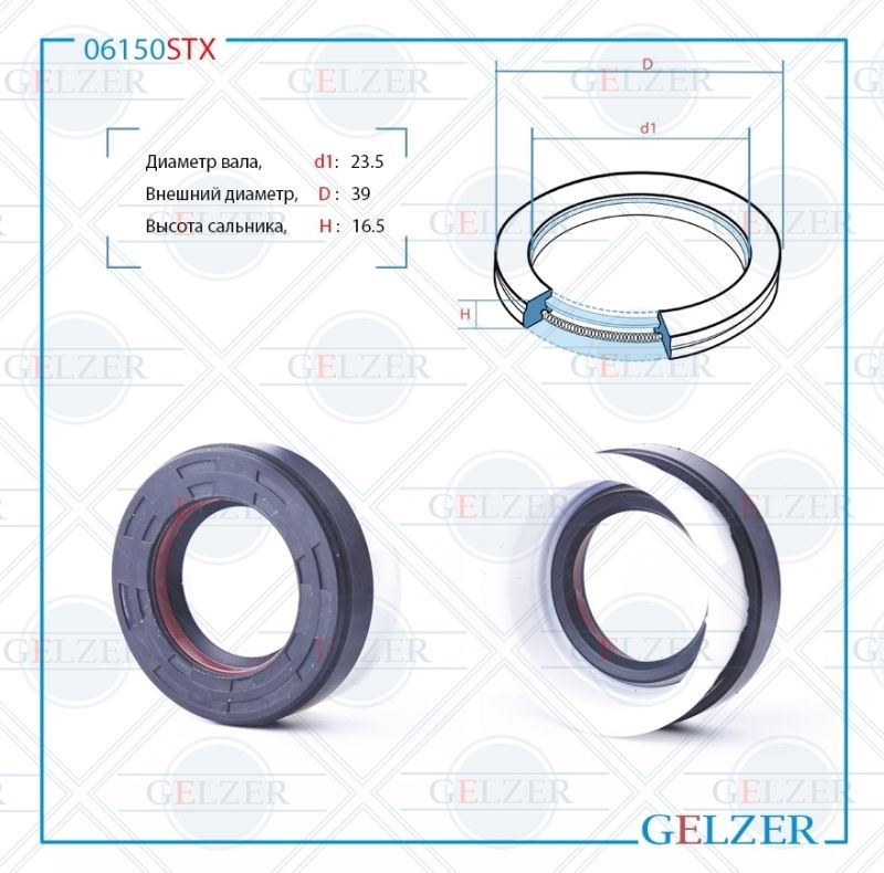 Сальник рулевой рейки GELZER 23.5*39*8.5/16.5 (7V1) 06150STX